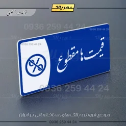 پلاک مولتی قیمتها مقطوع - تصویر 19